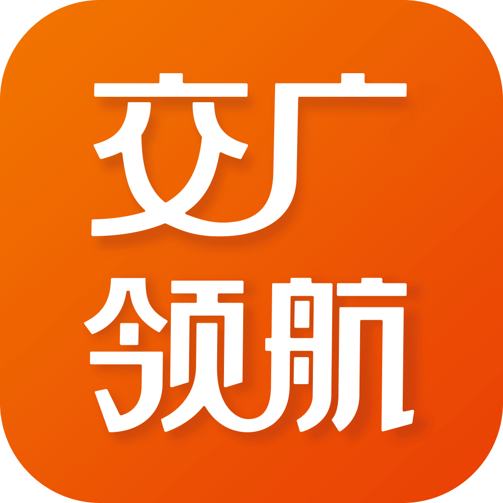 交广领航App